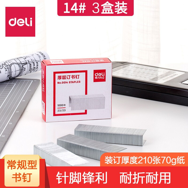 得力 0014 订书钉 23/23 通用型厚层订书针 1000枚/盒 2盒/套(一套装)可定制