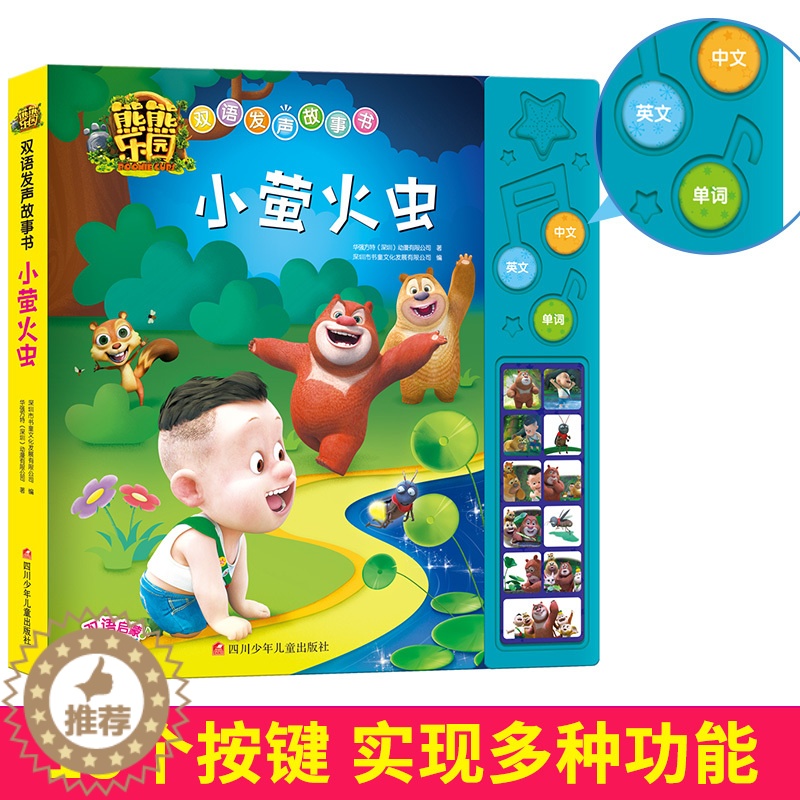 [醉染正版]熊熊乐园 双语发声故事书 小萤火虫 英汉双绘 3-8岁儿童启蒙学前教育有声读本 亲子互动睡前小故事 少儿卡通高清大图