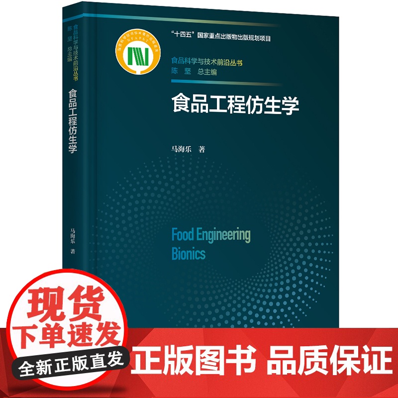 科技.食品工程仿生学十四五国家重点出版物出版规划项目国家科学技术学术著作出版基金资助出版马海乐著出版年份2023年最新印高清大图
