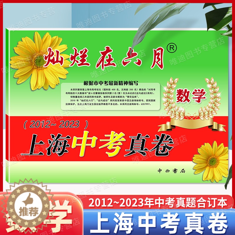 [醉染正版]2024灿烂在六月数学 上海中考真卷2012-2023年版分类汇编合集含答案中西书局上海市各区初中初三九年级高清大图