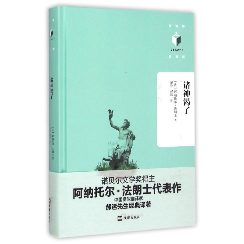 【M】诸神渴了-9787549613847