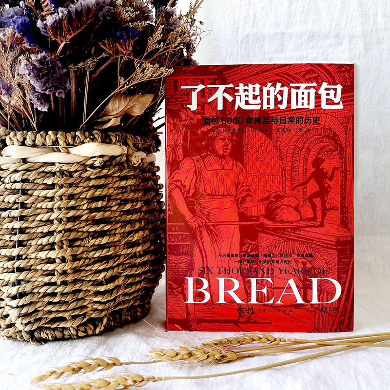 [醉染正版]了不起的面包:6000年神圣与日常的历史 面包文化普及读物(德国历史学家雅各布力作 一部“烘焙”出来的人类文高清大图