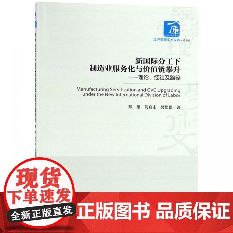 新国际分工下制造业服务化与价值链攀升--理论经验及路径/高清大图