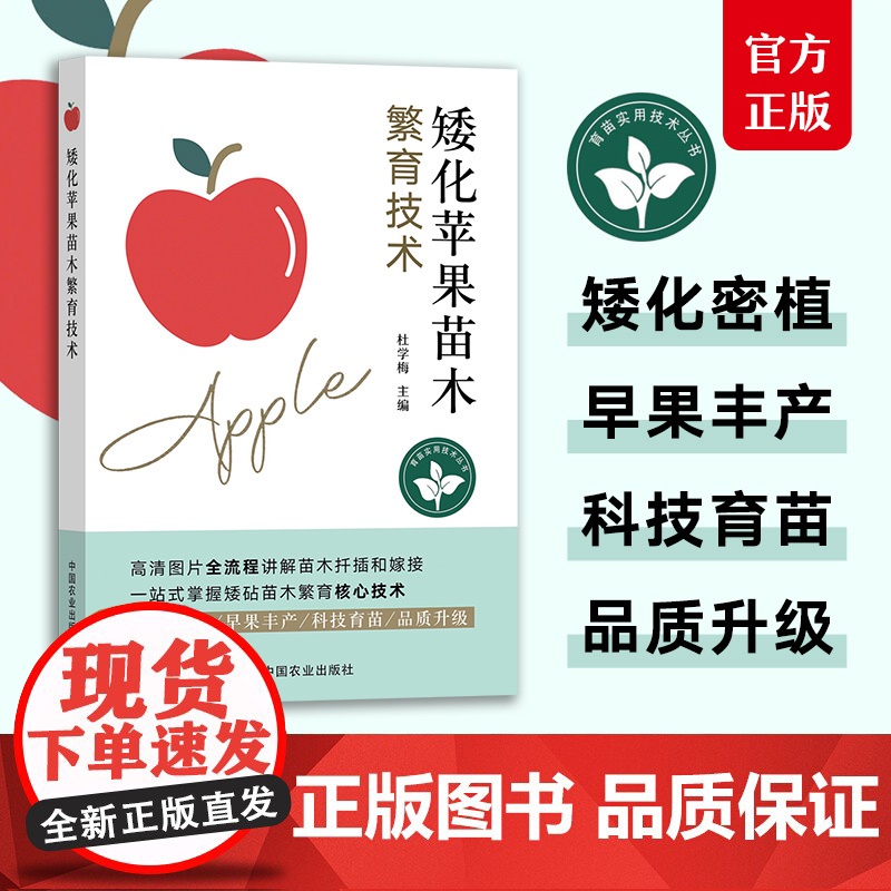 矮化苹果苗木繁育技术 杜学梅 专业化苗圃繁育基地的建设 基砧苗的培育 矮化苹果苗木的繁育 苗木出圃 苗木繁育 砧穗组合高清大图