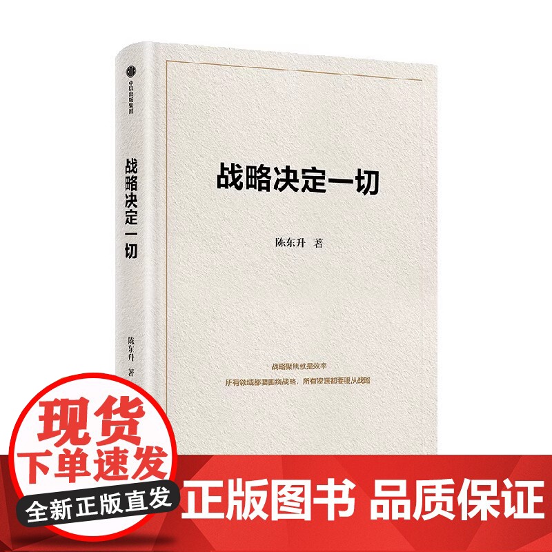 战略决定一切 92派领军企业家 世界500强企业创始人 长寿时代作者陈东升 30年商业智慧首次公开 泰康保险集团战略制胜高清大图