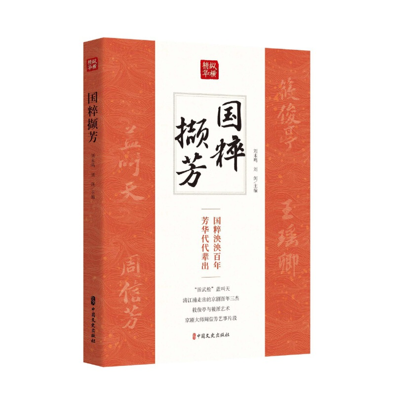 正版新书】国粹撷芳(纵横精华·第一辑)刘未鸣、刘剑主编9787520