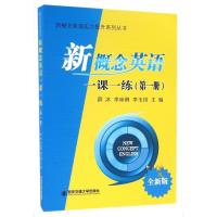 新概念英语一课一练(第1册全新版)/新概念英语实力提升系列丛书
