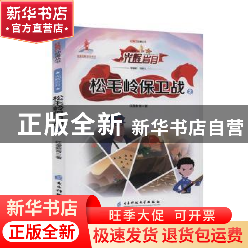 正版 松毛岭保卫战(2)/红色动漫丛书 红漫教育 电子科技大学出版