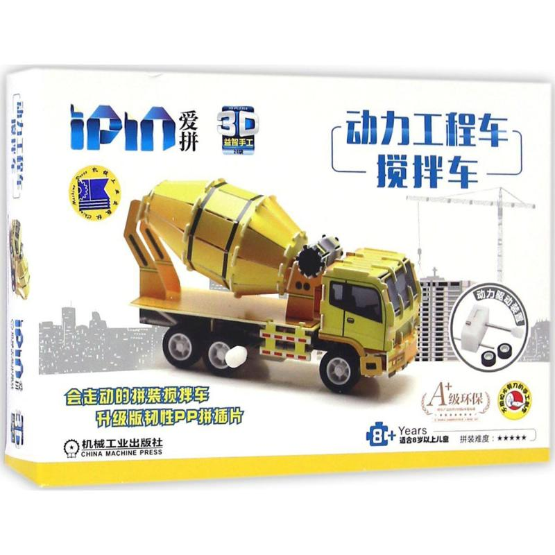 [M]爱拼3D益智手工.动力工程车.搅拌车-9787111549291