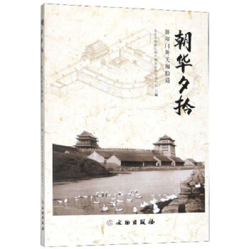 正版新书]朝华夕拾:朝阳门外关厢拾遗北京市朝阳区朝外街道市民高清大图