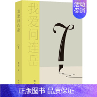 [正版]我爱问连岳(7)学业职业 恋爱婚姻 家务财务 亲子教育沟通 人生心理 教育学书籍 学习思考 译林出版社 书店书籍