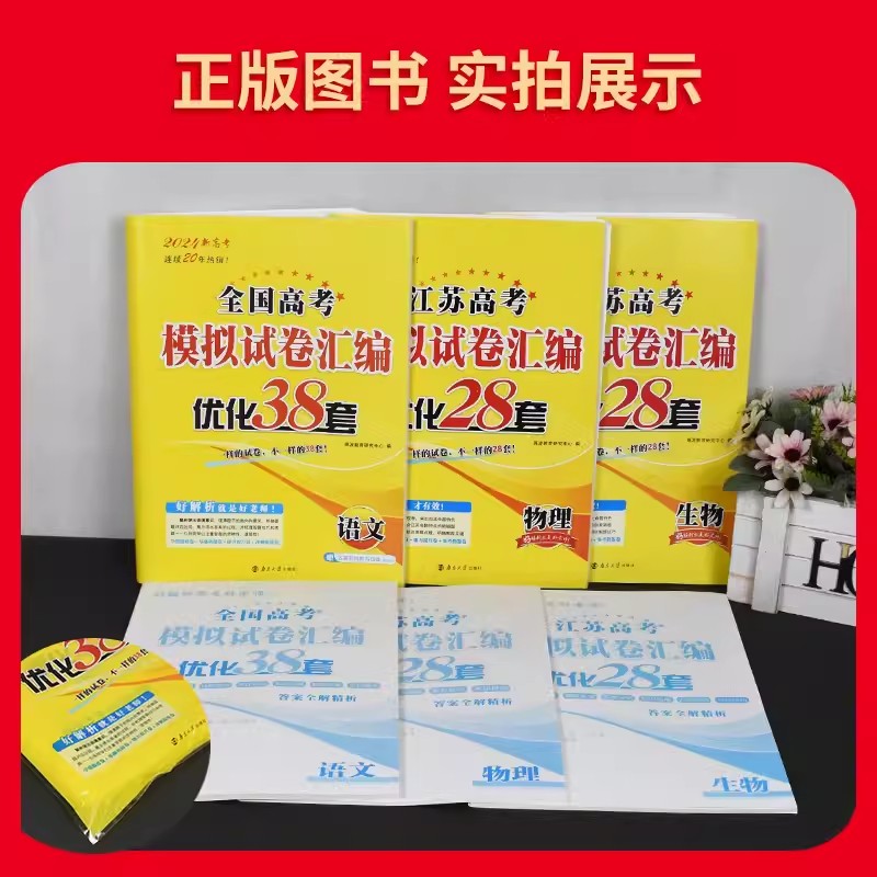 [江苏版]数学+物理+化学+生物 模拟试卷28套 [正版]2024版 恩波38套高考模拟试卷汇编优化28套数学语文英语物高清大图