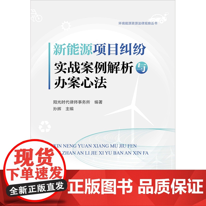2022新书 新能源项目纠纷实战案例解析与办案心法 阳光时代律师事务所编著 孙辉主编 法律出版社 97875197701高清大图