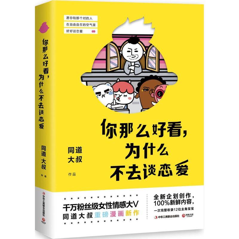 正版新书】你那么好看为什么不去谈恋爱同道大叔9787515819709