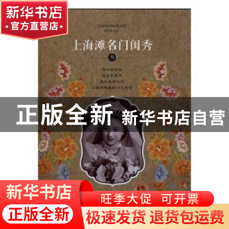 正版 上海滩名门闺秀:叁 宋路霞【著】 上海科学技术文献出版社 978