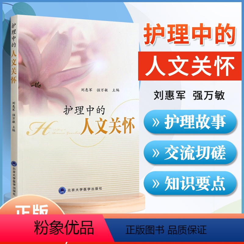 [正版] 护理中的人文关怀 刘惠军 强万敏 主编 护理专业知识用书 基础护理学三基护士医学类书籍 北京大学医学出版高清大图