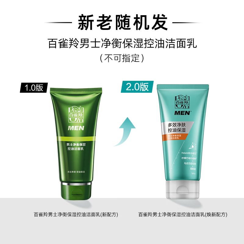 百雀羚男士洗面奶净衡保湿控油洁面乳100g品质国货(随机发货)七夕礼物高清大图