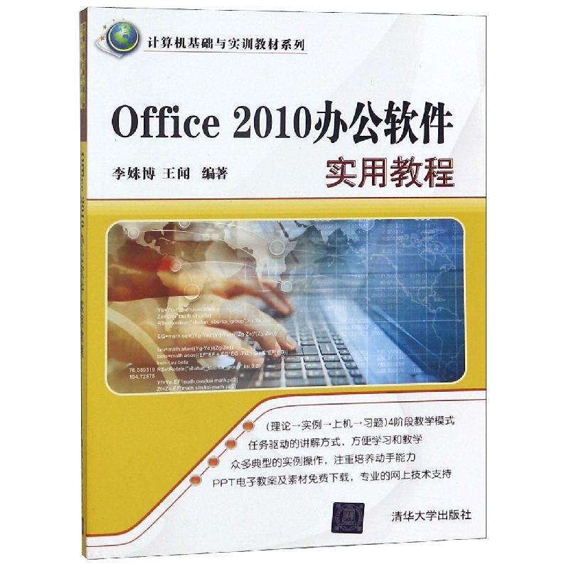 正版新书]Office2010办公软件实用教程(本科教材)编者:李姝博/高清大图