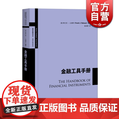 金融工具手册 高级金融学译丛 金融市场产品介绍 金融投资 投资理财 金融货币股票证券基金期货 金融工具教科书 格致出版社
