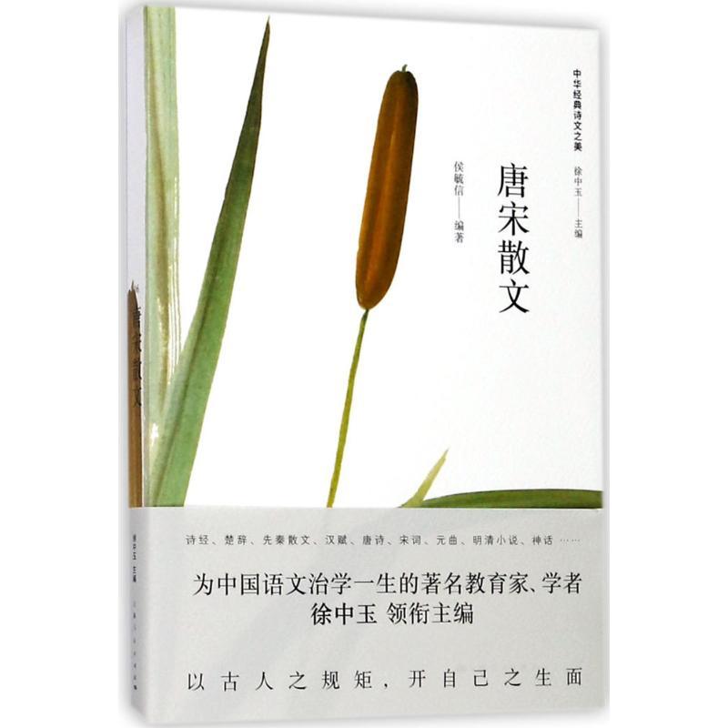 正版新书】唐宋散文侯毓信9787208146723