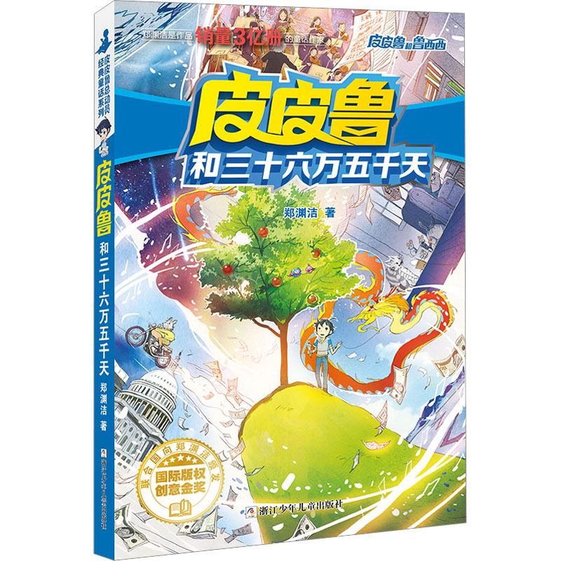[M]皮皮鲁和三十六万五千天-9787559711816高清大图