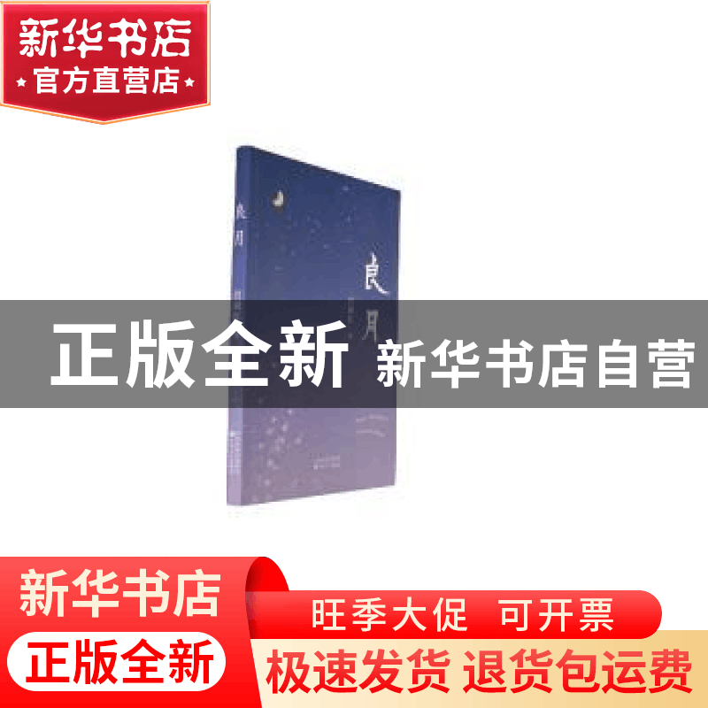 正版 良月 吕淑红著 百花文艺出版社 9787530685457 书籍图片
