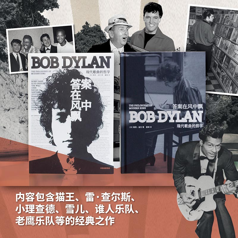 [醉染正版]答案在风中飘 现代歌曲的哲学 鲍勃迪伦著 诺贝尔文学奖获得者 现代流行音乐史上经典之作