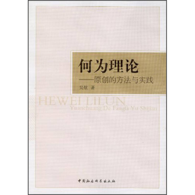 正版新书]何为理论-原创的方法与实践吴炫9787516129340高清大图