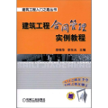 建筑工程合同管理实例教程