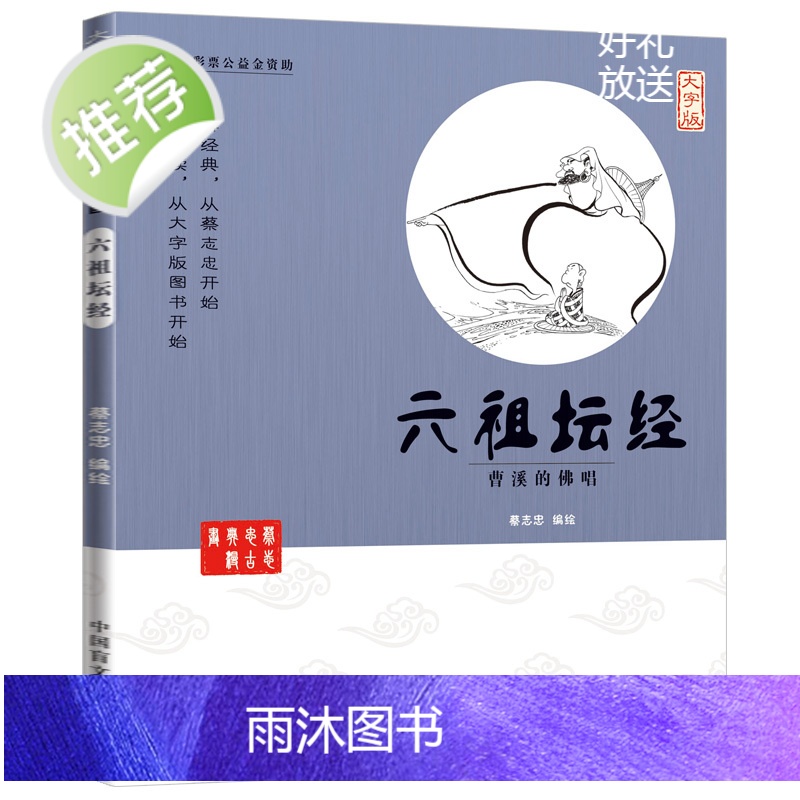 蔡志忠漫画正版 六祖坛经 曹溪的佛唱(大字版) 佛经教学书籍 坛经六祖慧能著 佛经佛法书籍修身佛学入门国学经典 六祖坛经高清大图