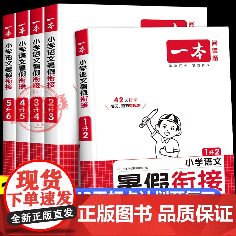 2025新版一本暑假衔接语文人教版 小学一升二升三升四升五升六年级上下册暑假作业预复习同步练习作业本培优衔接训练一本通天高清大图