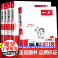 2025新版一本暑假衔接语文人教版 小学一升二升三升四升五升六年级上下册暑假作业预复习同步练习作业本培优衔接训练一本通册