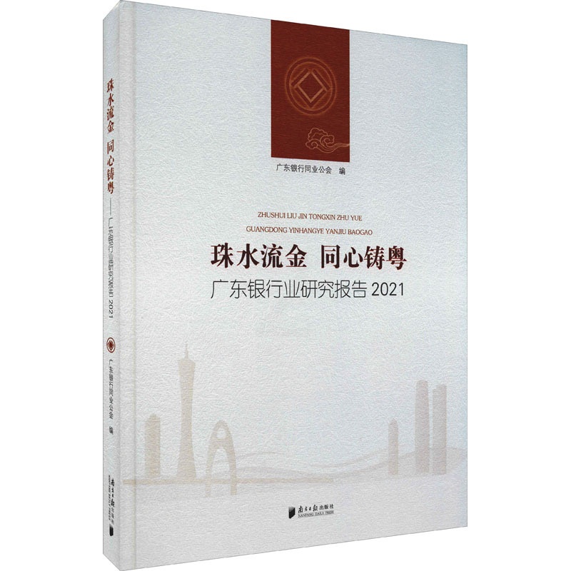[醉染正版]珠水流金 同心铸粤 广东银行业研究报告 2021 广东银行同业公会 编 经济理论、法规 经管、励志 南方日报高清大图