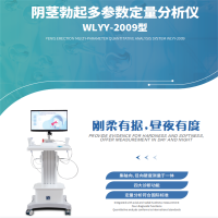 伟力医疗 阴茎勃起多参数定量分析仪WLYY-2009型(含:夜间阴茎勃起监测,VR视觉眼镜)