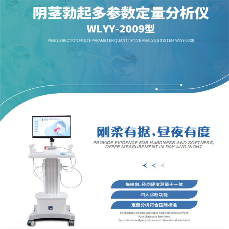 伟力医疗 阴茎勃起多参数定量分析仪WLYY-2009型(含:夜间阴茎勃起监测,VR视觉眼镜)