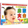 0-3岁宝宝全脑开发启蒙大全