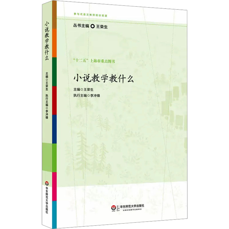 小说教学教什么 文教 王荣生编 教学方法及理论 中小学教师用书 老师教学书籍 华东师范大学出版社