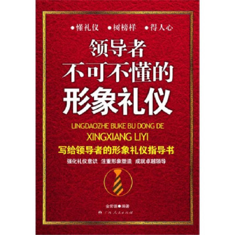 正版新书】《领导者不可不懂的形象礼仪》(写给领导者的形象礼仪