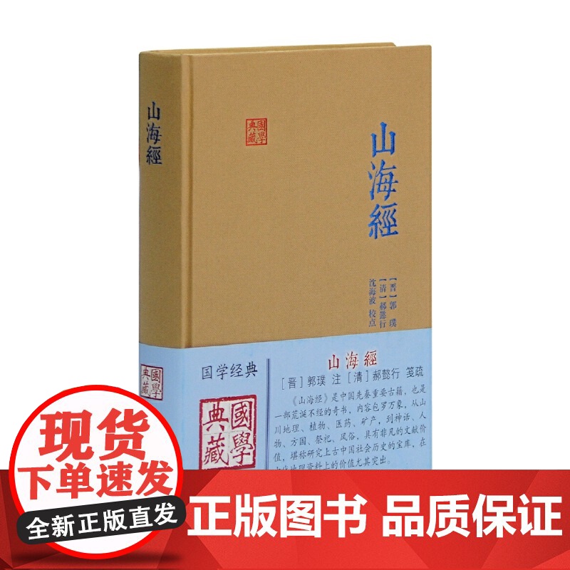 山海经 国学典藏 [晋]郭璞 著 国学古籍 文学艺术 历史读物 先秦重要古籍 国学经典 怪诞 古代历史 上海古籍出版社高清大图