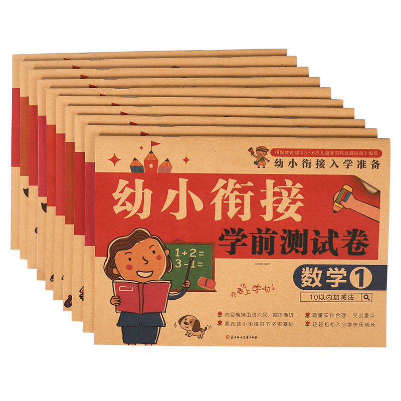幼小衔接教材全套一日一练大班升一年级入学准备学前班幼儿数学拼音训练早教书籍幼儿园学前练习册中班幼升小10以内加减法20数