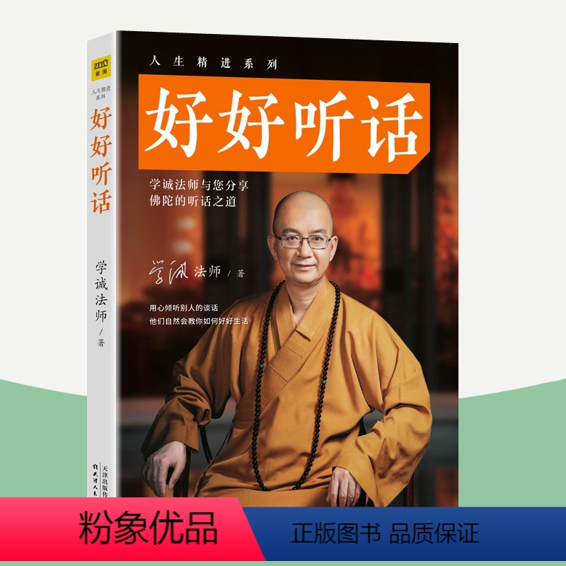 【正版】好好听话 学诚法师 人生精进系列 高情商口才训练为人处世智慧说话的艺术沟通技巧中国式沟通智慧好好接话的书说话技