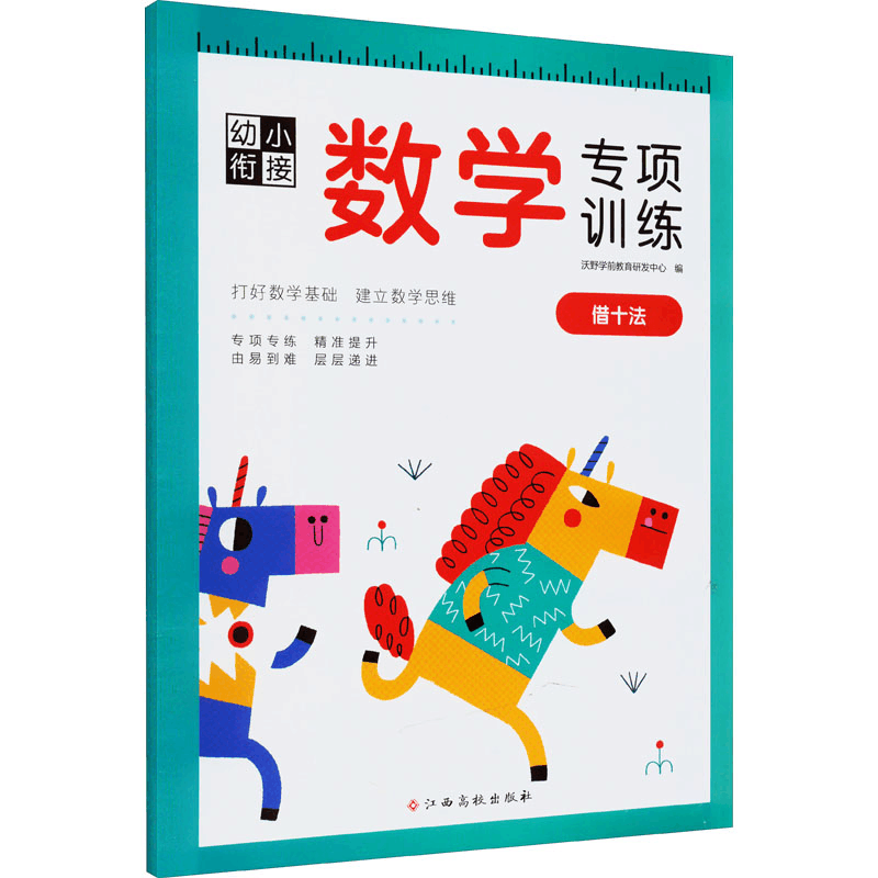 [M]幼小衔接数学专项训练 借十法 沃野学前教育研发中心 编 -9787576223972图片