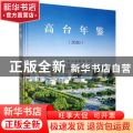 高台年鉴（2020）