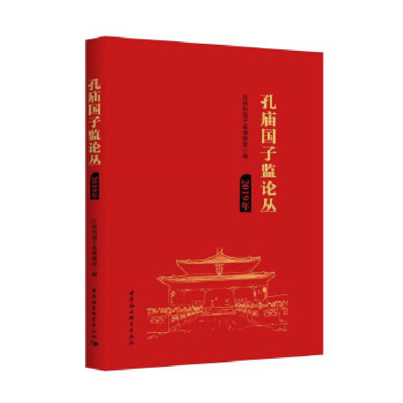 正版新书]孔庙国子监论丛孔庙和国子监博物馆9787520358514高清大图