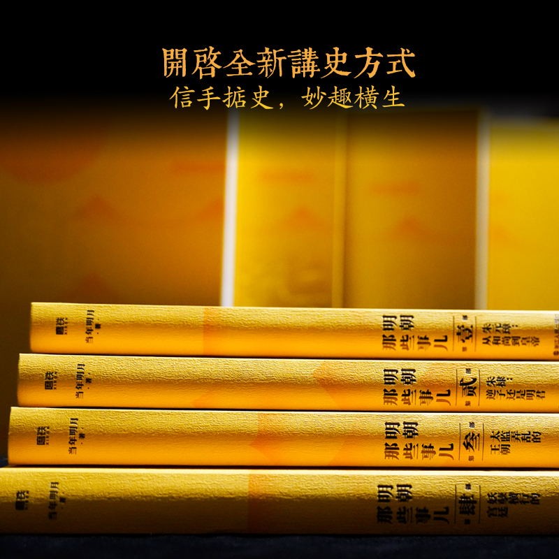 [正版]防护纸箱包装明朝那些事儿典藏全集 精装版(2022版)当年明月 全本白话正说明朝大历史 九册精装函套设计 图书高清大图