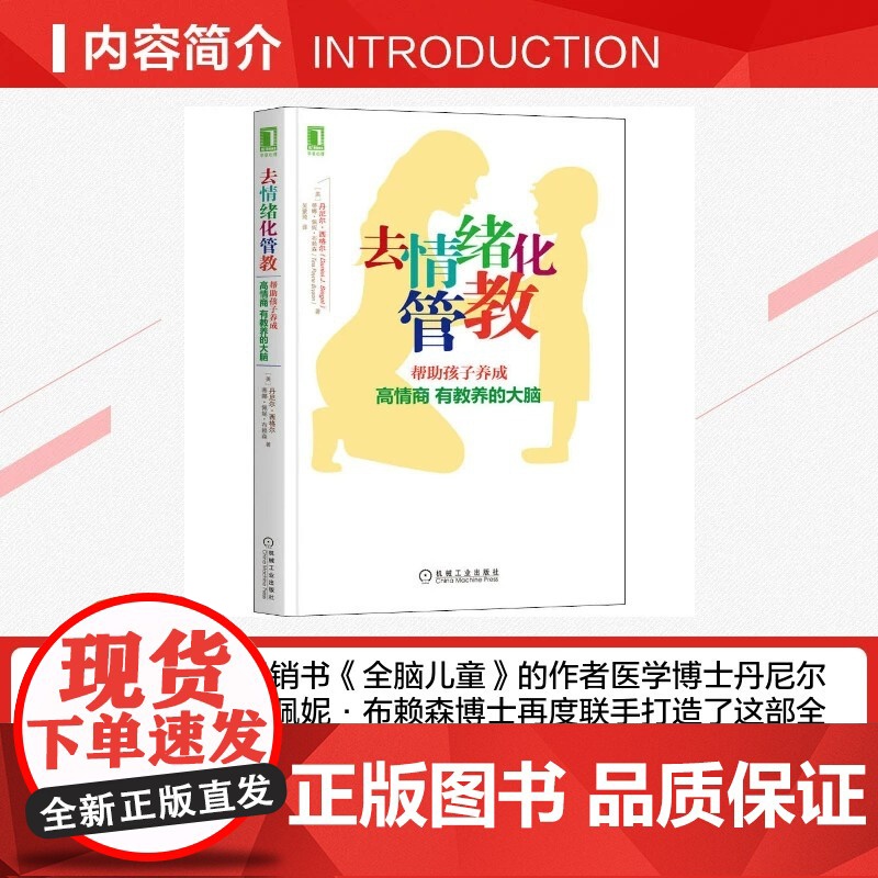 正版 去情绪化管教 帮助孩子养成高情商有教养的大脑 丹尼尔 西格尔 管教理念 去情绪化 情感连接 理性引导 行为管束高清大图