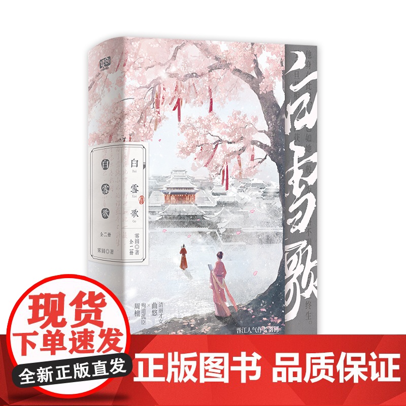 特签版+定制赠品 正版YS 白雪歌 全二册 雾圆 新增出版番外 青春文学古代穿越前世今生权谋宫斗虐恋古言古风言情小说书籍高清大图