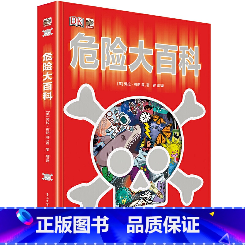 【正版】DK危险大百科修订版 精装 危险万物大集合揭秘系列 6-12-15周岁青少年儿童科普百科大全书中小学生危险认知