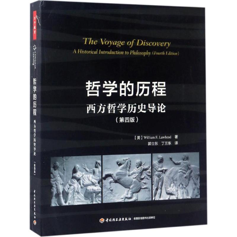 [醉染正版]哲 的 程:西方哲 史导论(第4版)郭立东9787518412600中国轻工业出版社励志高清大图
