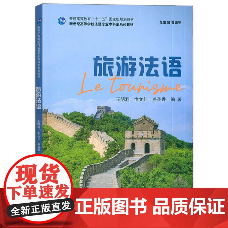2024新世纪高等学校法语专业本科生教材 旅游法语 曹德明 王明利编 新时代法语教材 上海外语教育出版社 9787544高清大图